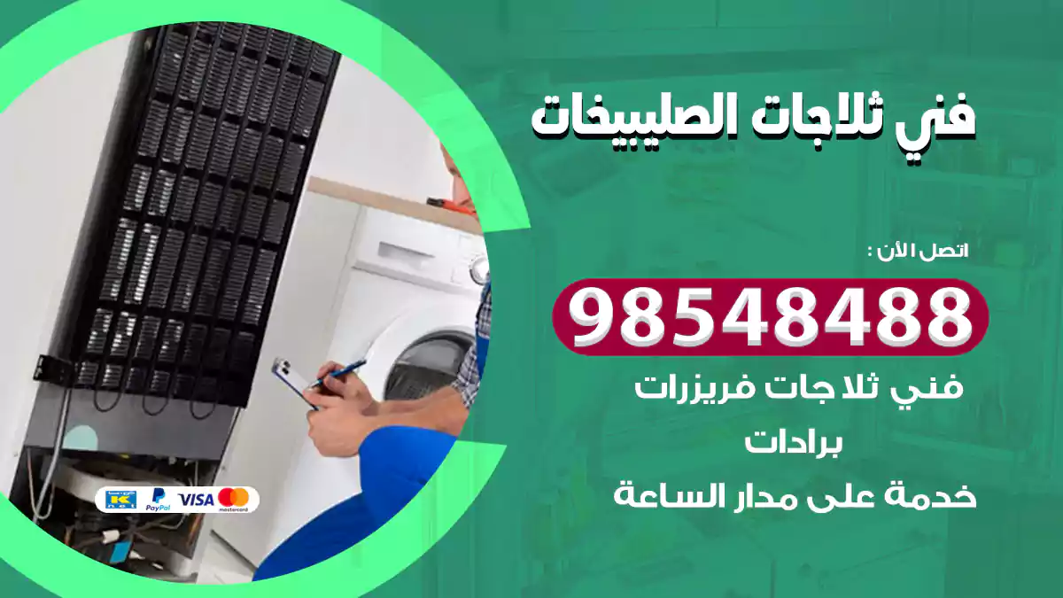 فني ثلاجات الصليبيخات