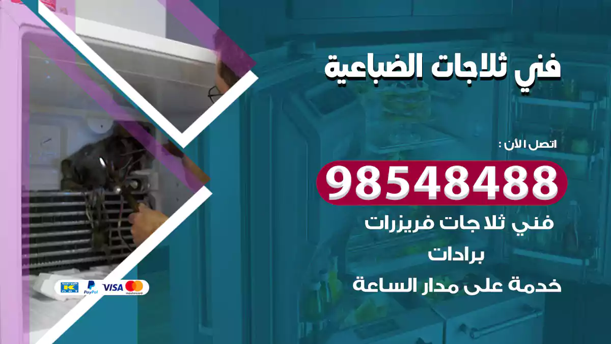 فني ثلاجات الضباعية