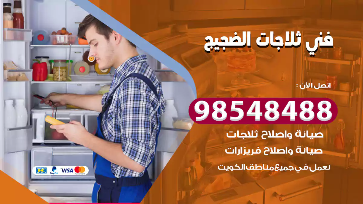 فني ثلاجات الضجيج