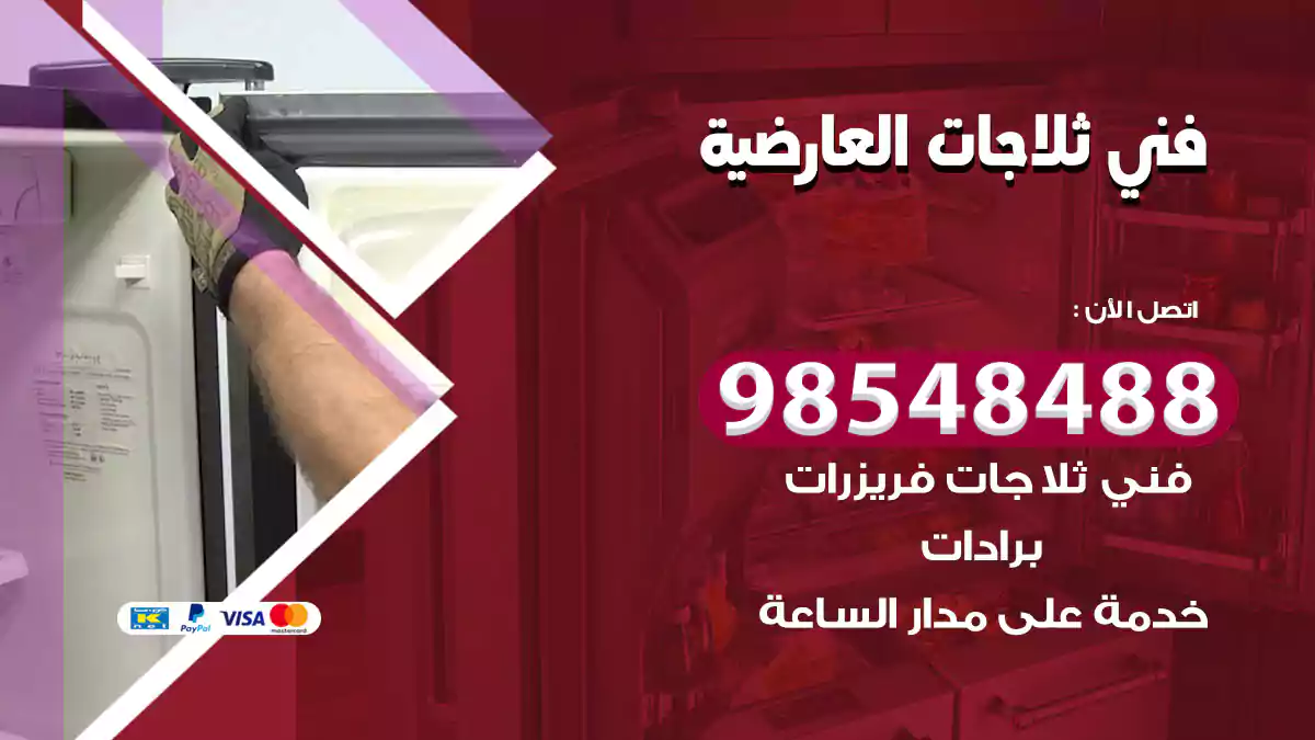 فني ثلاجات العارضية