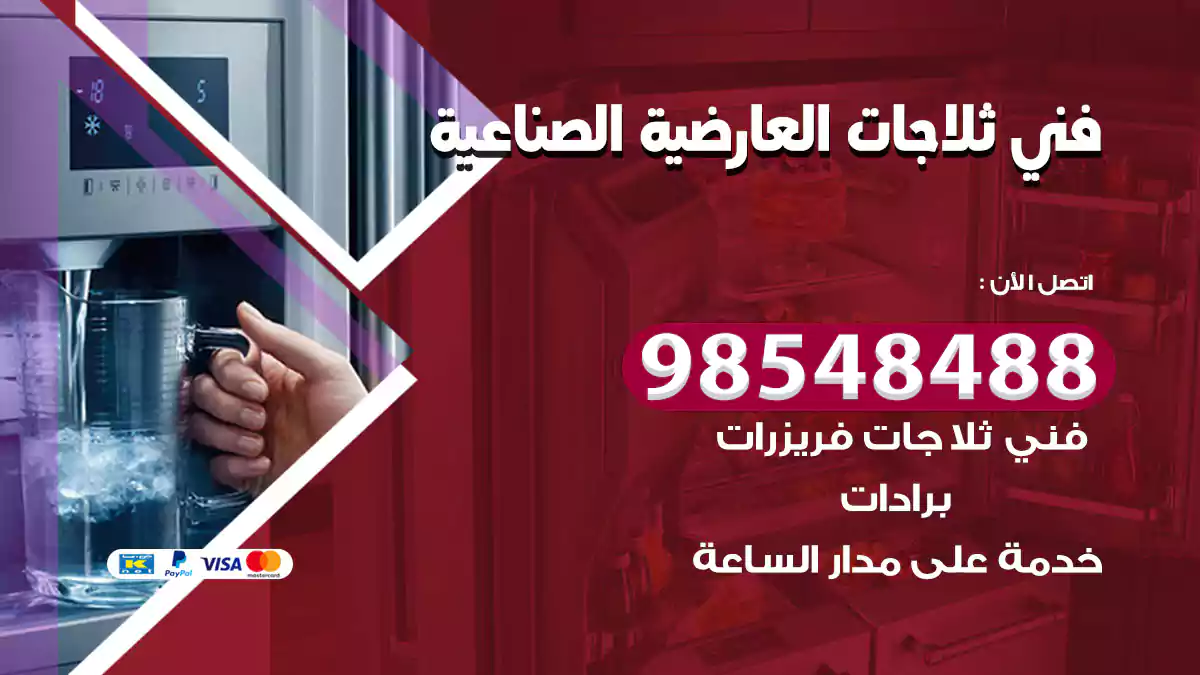 فني ثلاجات العارضية الصناعية