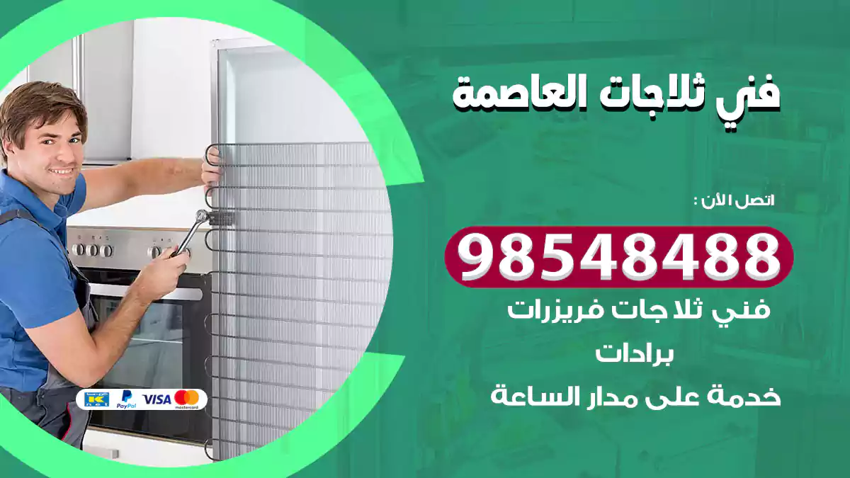 فني ثلاجات العاصمة