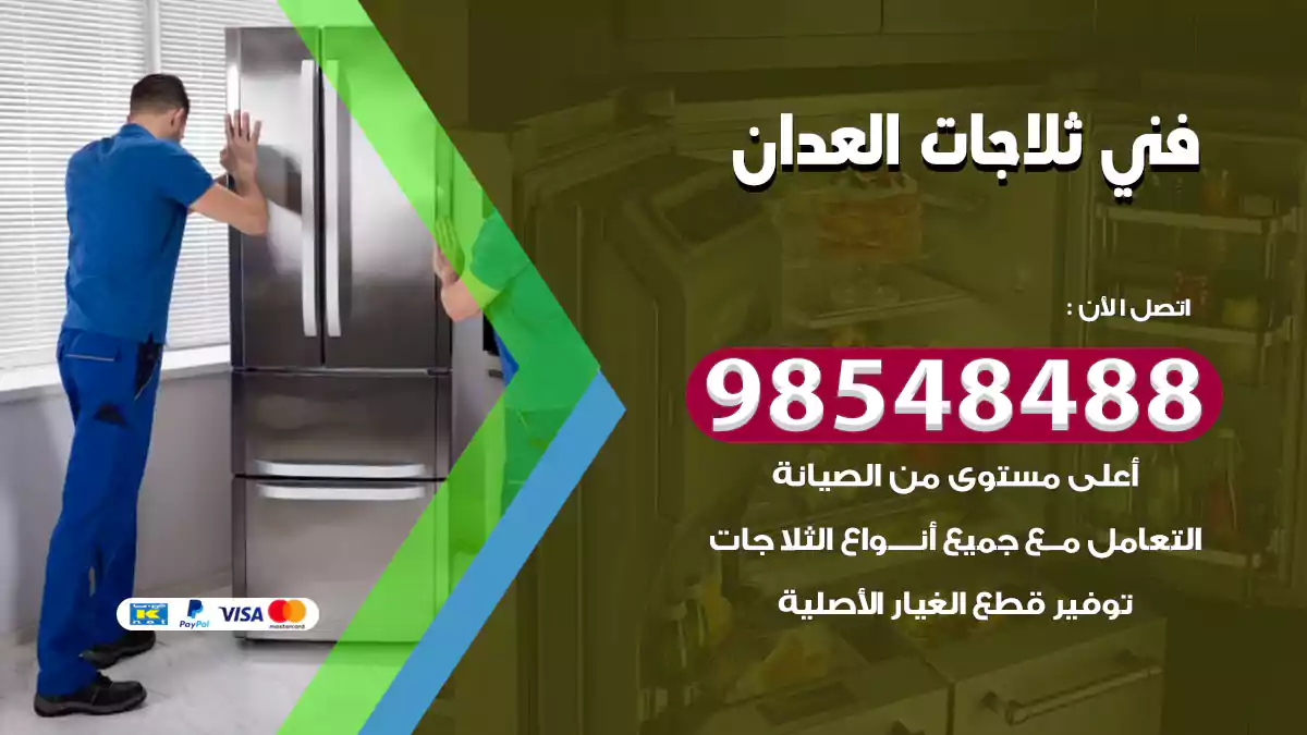 فني ثلاجات العدان