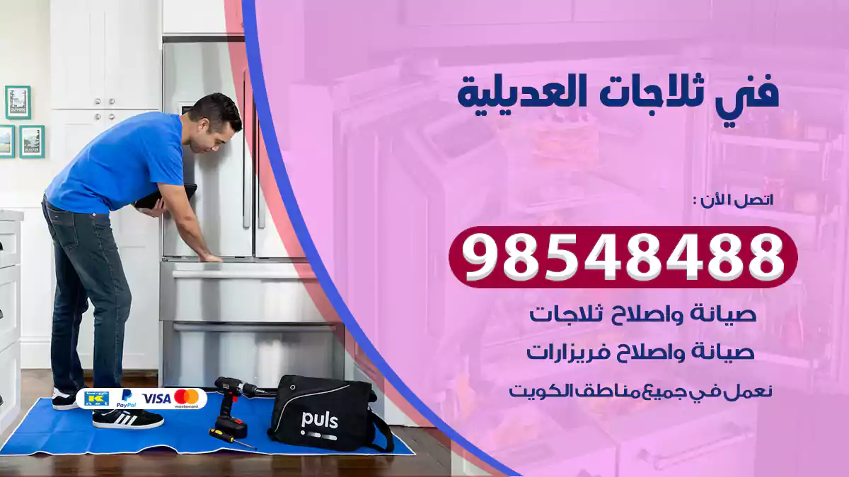 فني ثلاجات العديلية