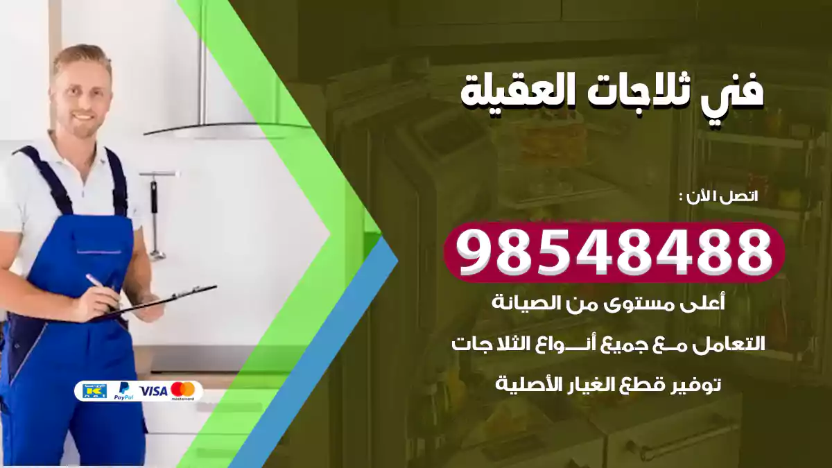 فني ثلاجات العقيلة