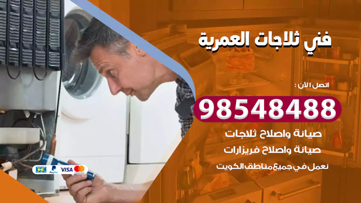 فني ثلاجات العمرية