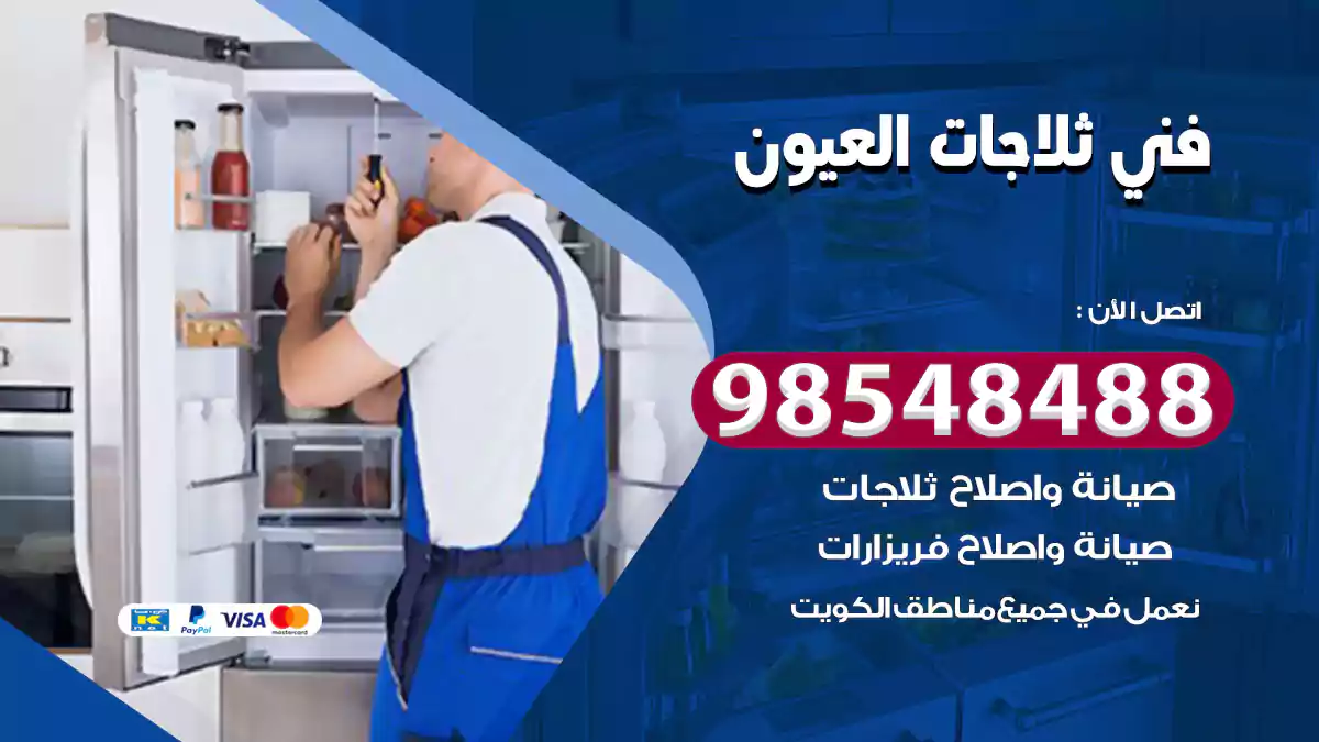 فني ثلاجات العيون