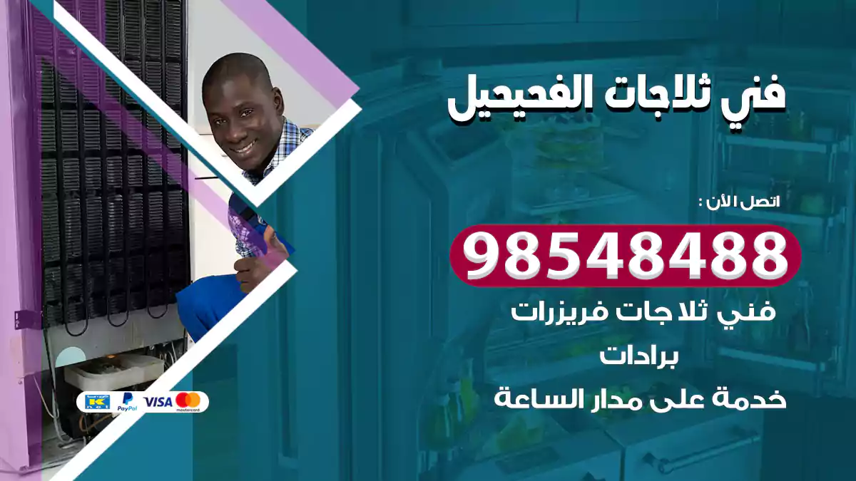 فني ثلاجات الفحيحيل