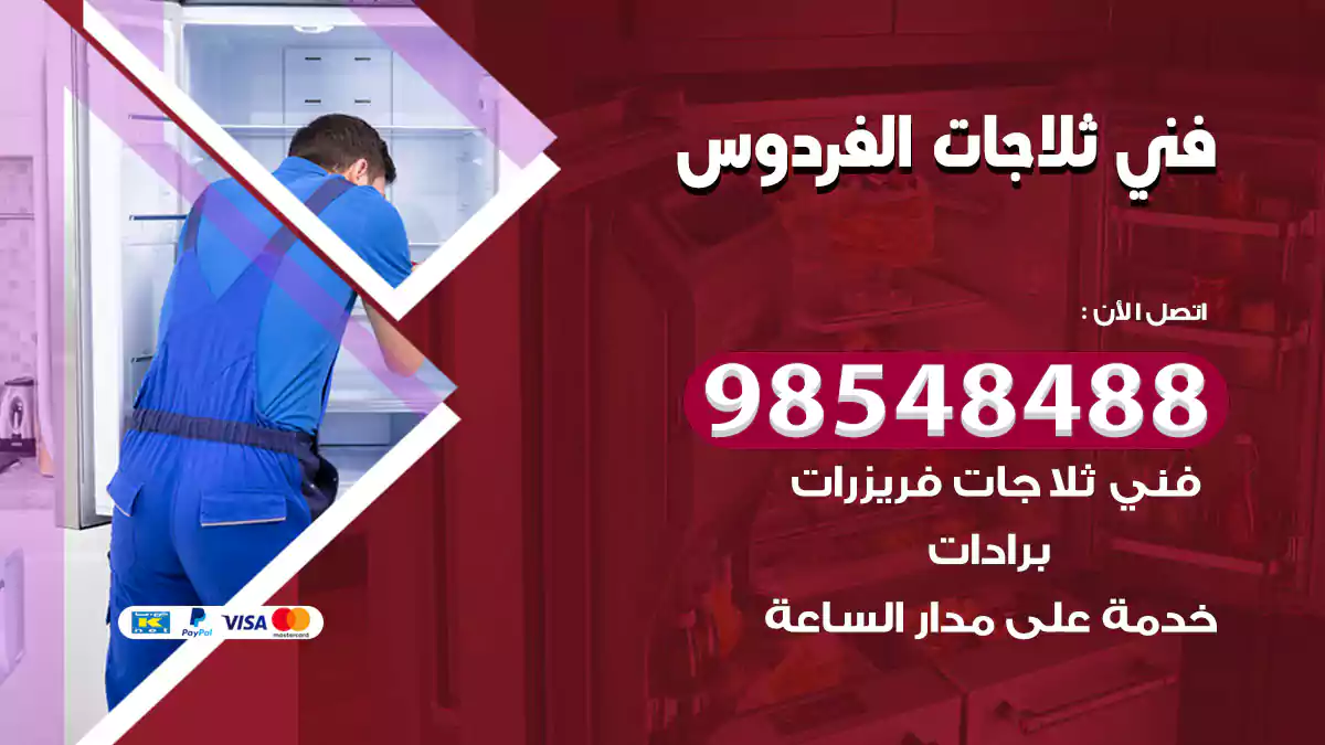 فني ثلاجات الفردوس