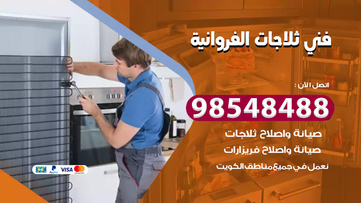 فني ثلاجات الفروانية