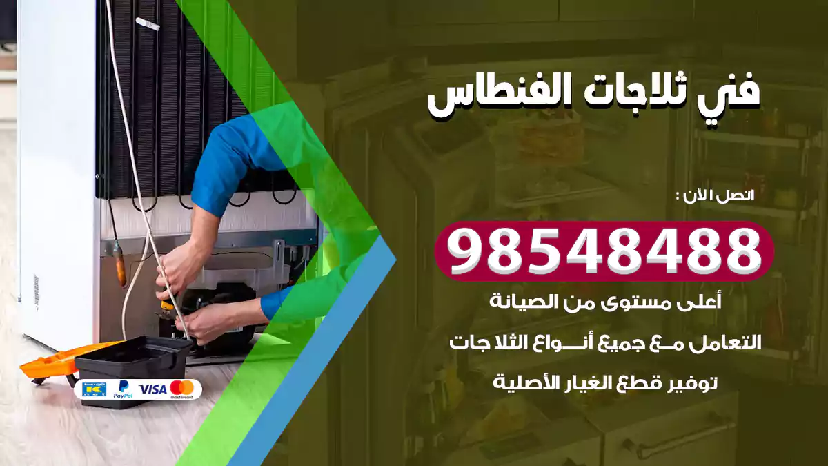 فني ثلاجات الفنطاس