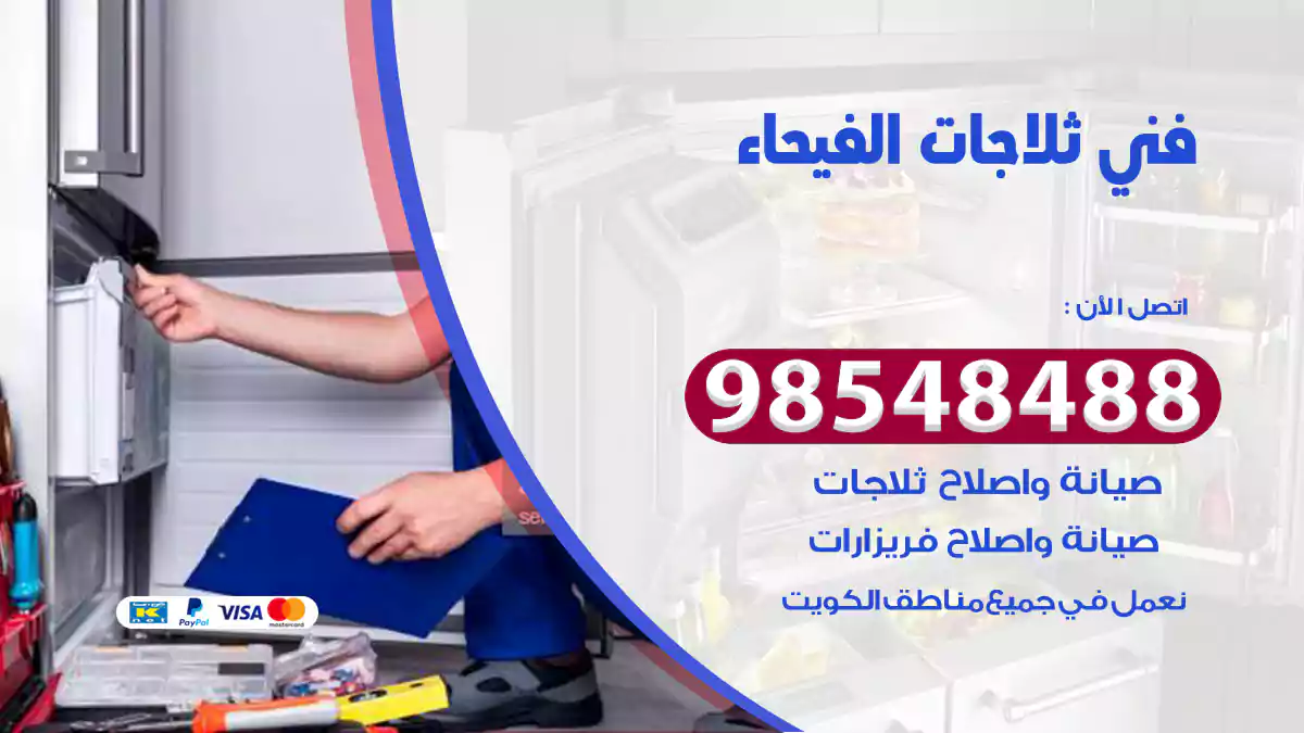 فني ثلاجات الفيحاء