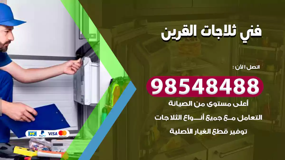 فني ثلاجات القرين