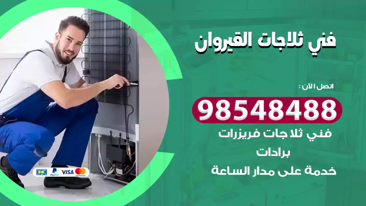 فني ثلاجات القيروان