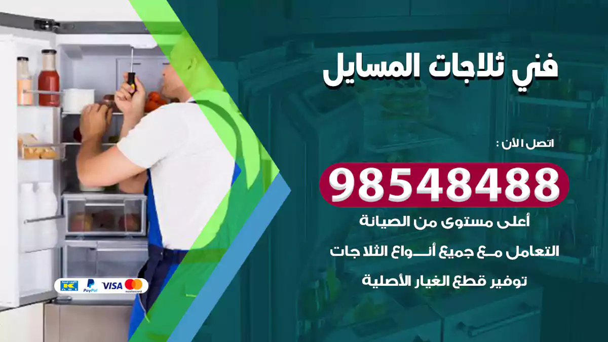 فني ثلاجات المسايل