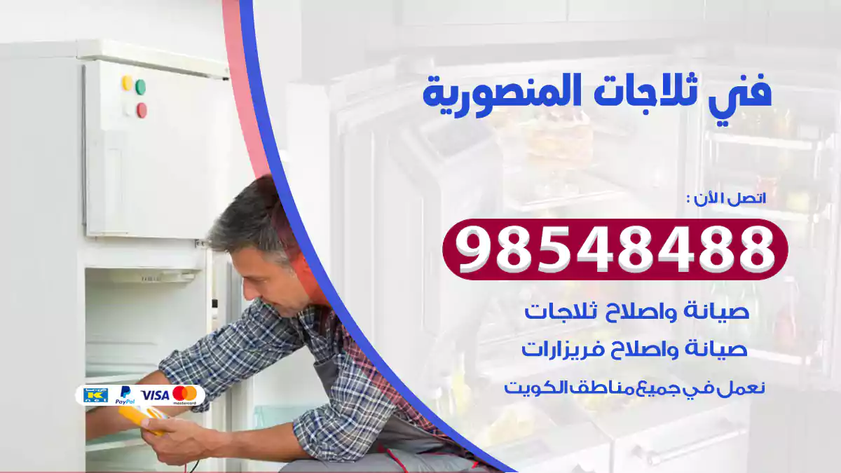 فني ثلاجات المنصورية