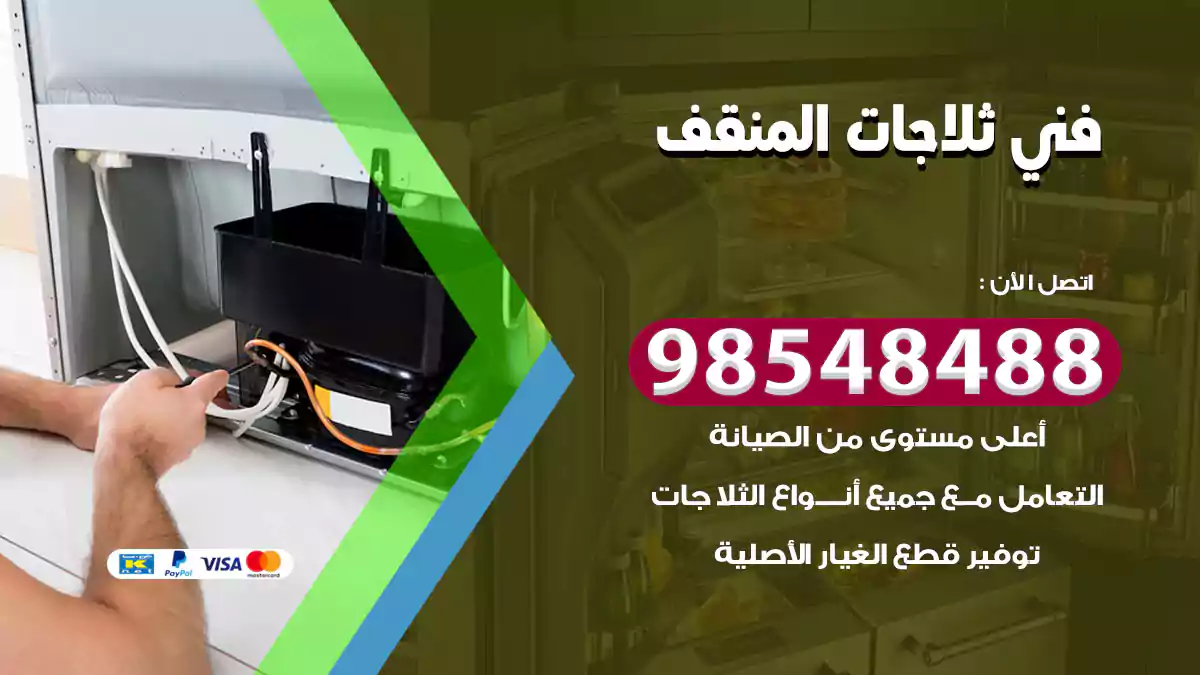 فني ثلاجات المنقف