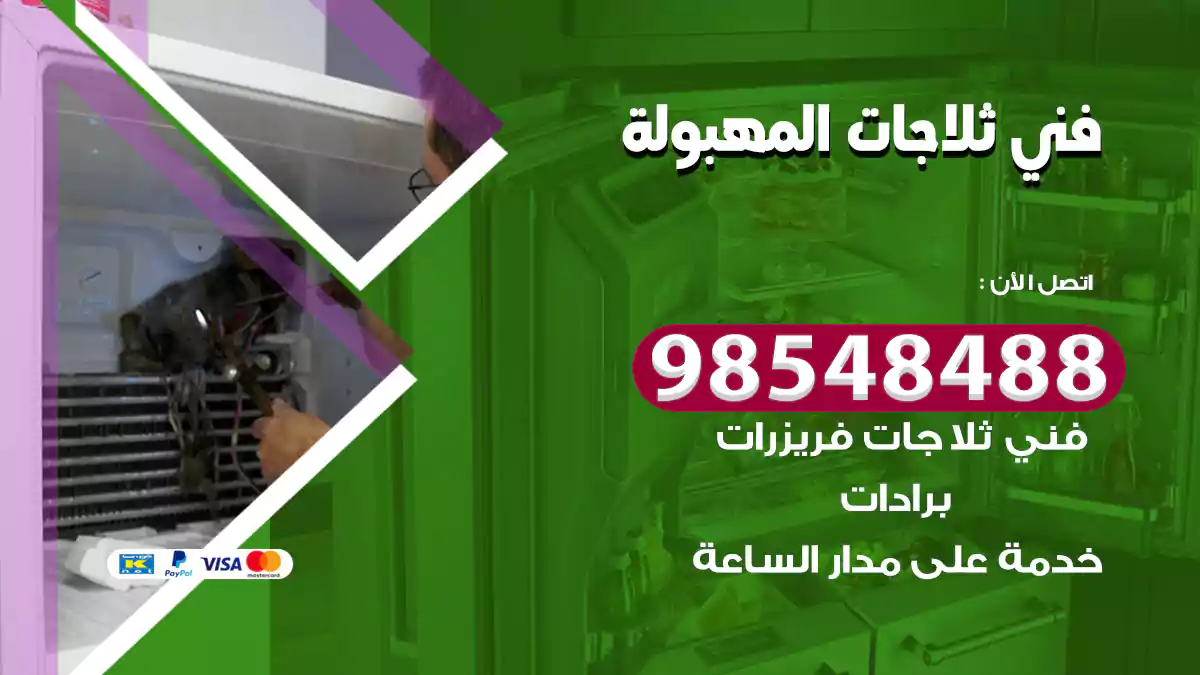 فني ثلاجات المهبولة