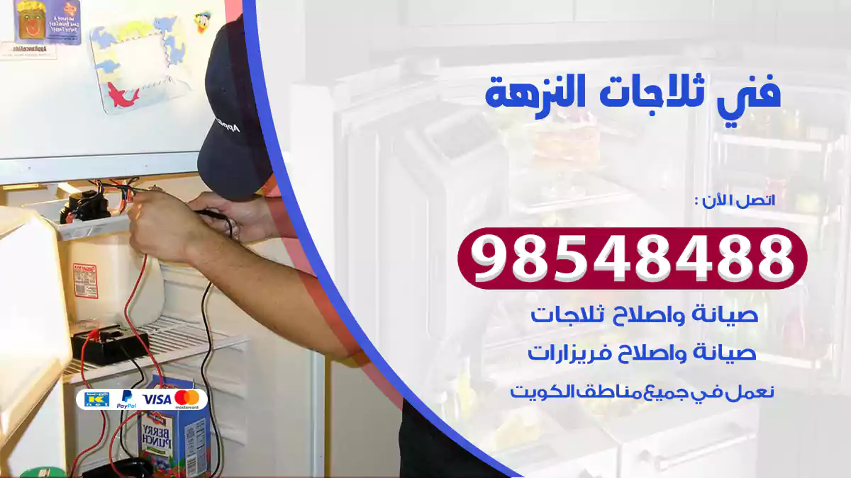 فني ثلاجات النزهة