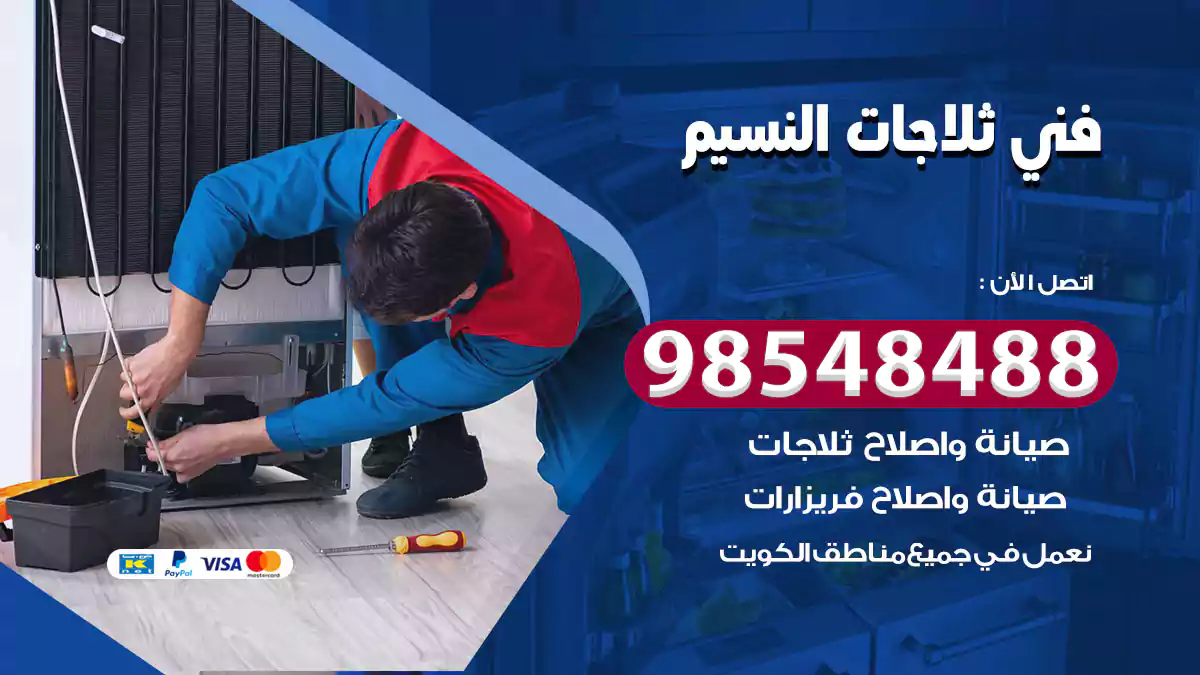 فني ثلاجات النسيم