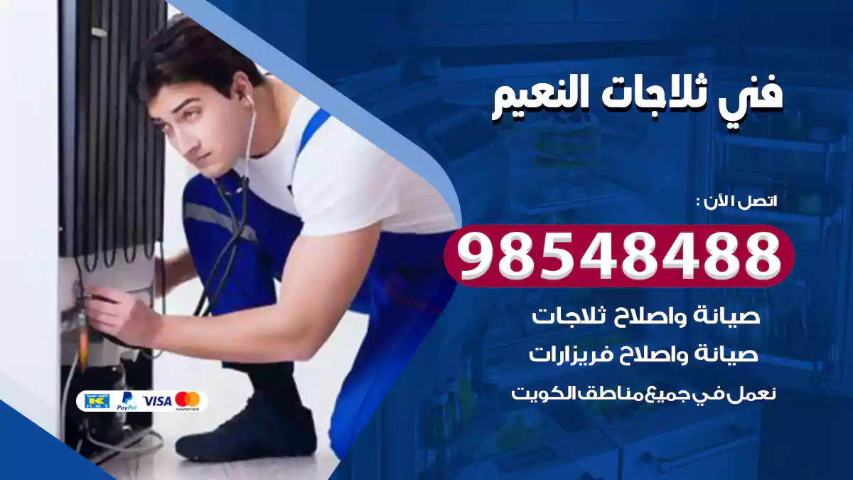 فني ثلاجات النعيم