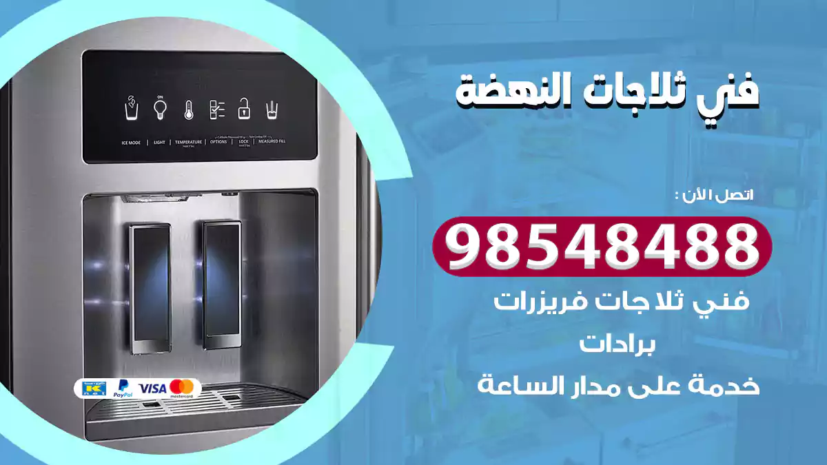 فني ثلاجات النهضة