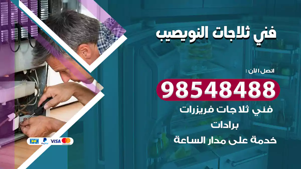 فني ثلاجات النويصيب