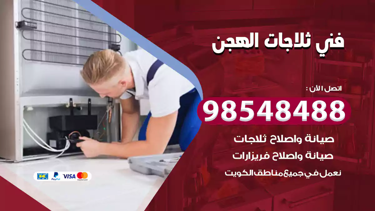 فني ثلاجات الهجن