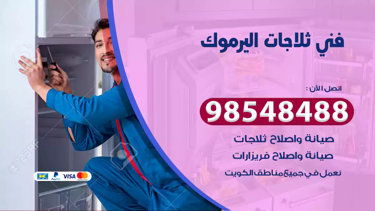 فني ثلاجات اليرموك