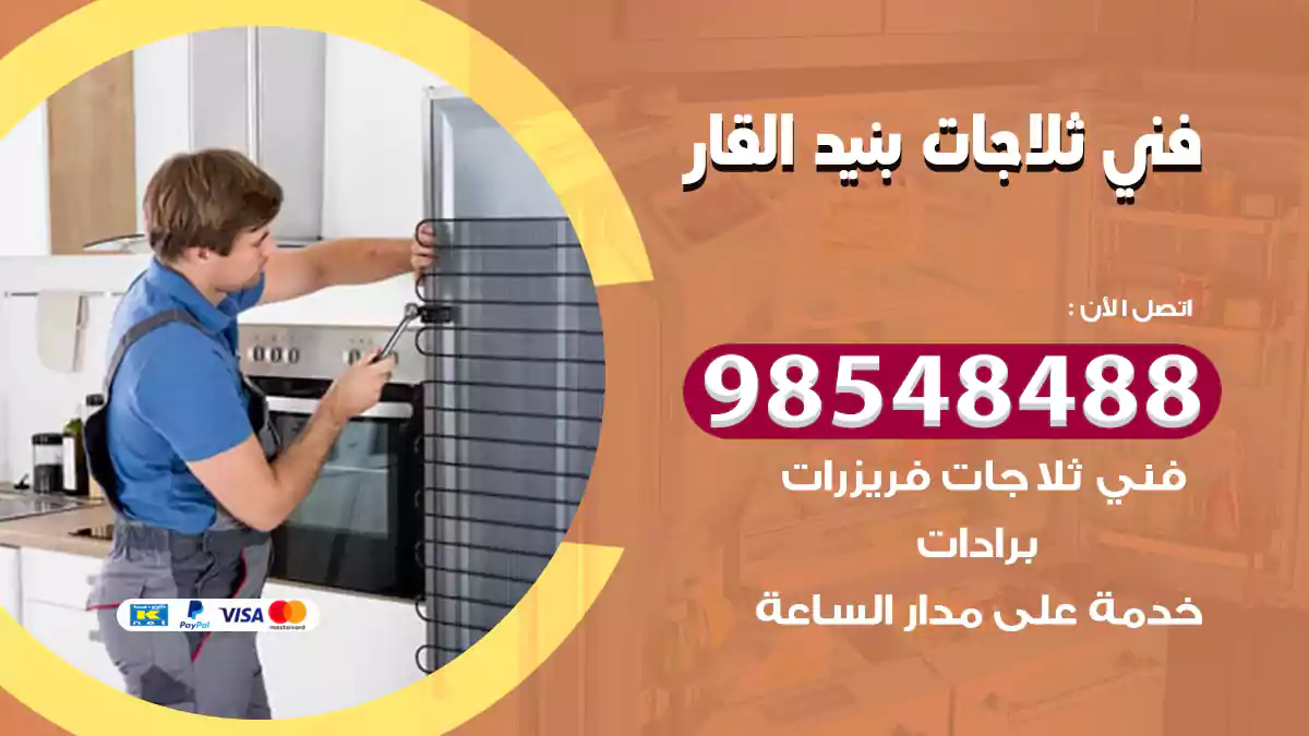 فني ثلاجات بنيد القار