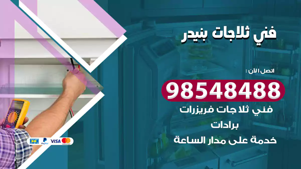 فني ثلاجات بنيدر