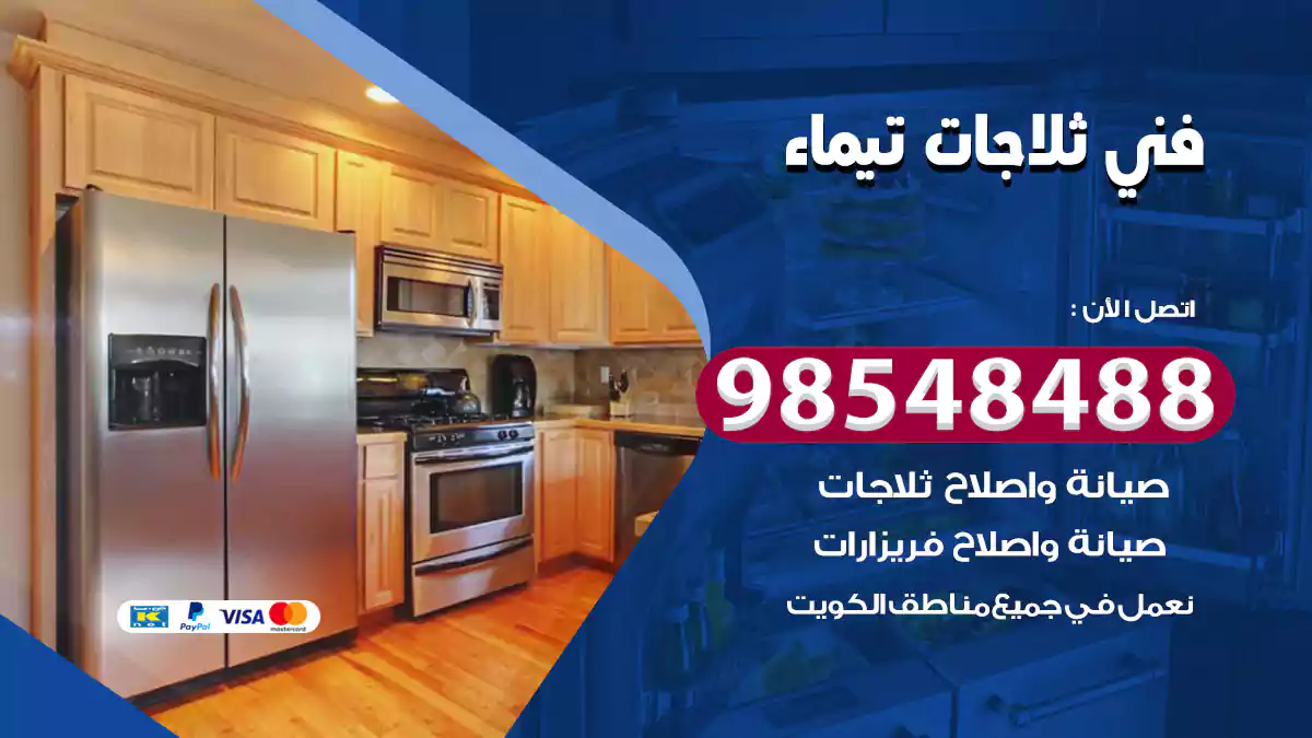 فني ثلاجات تيماء