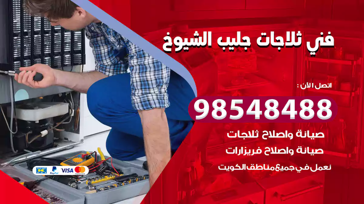 فني ثلاجات جليب الشيوخ