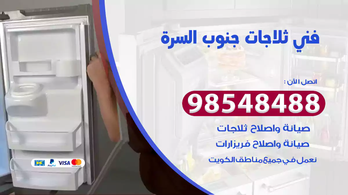 فني ثلاجات جنوب السرة