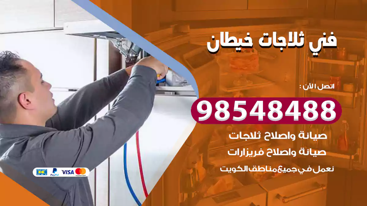 فني ثلاجات خيطان