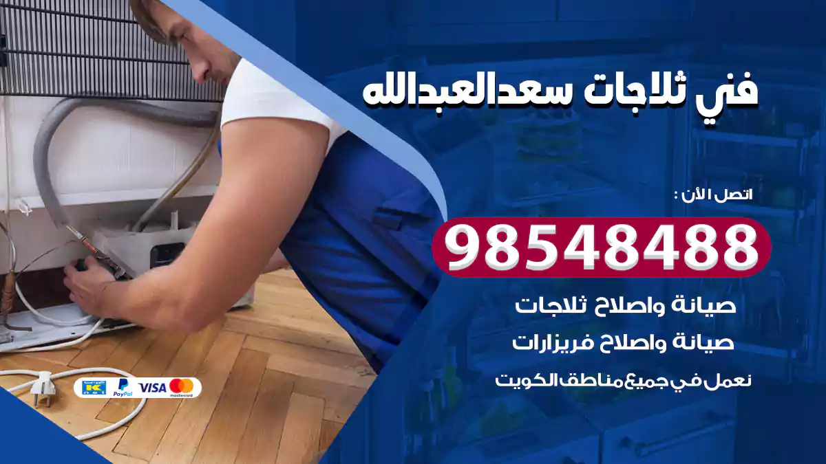 فني ثلاجات سعد العبد الله