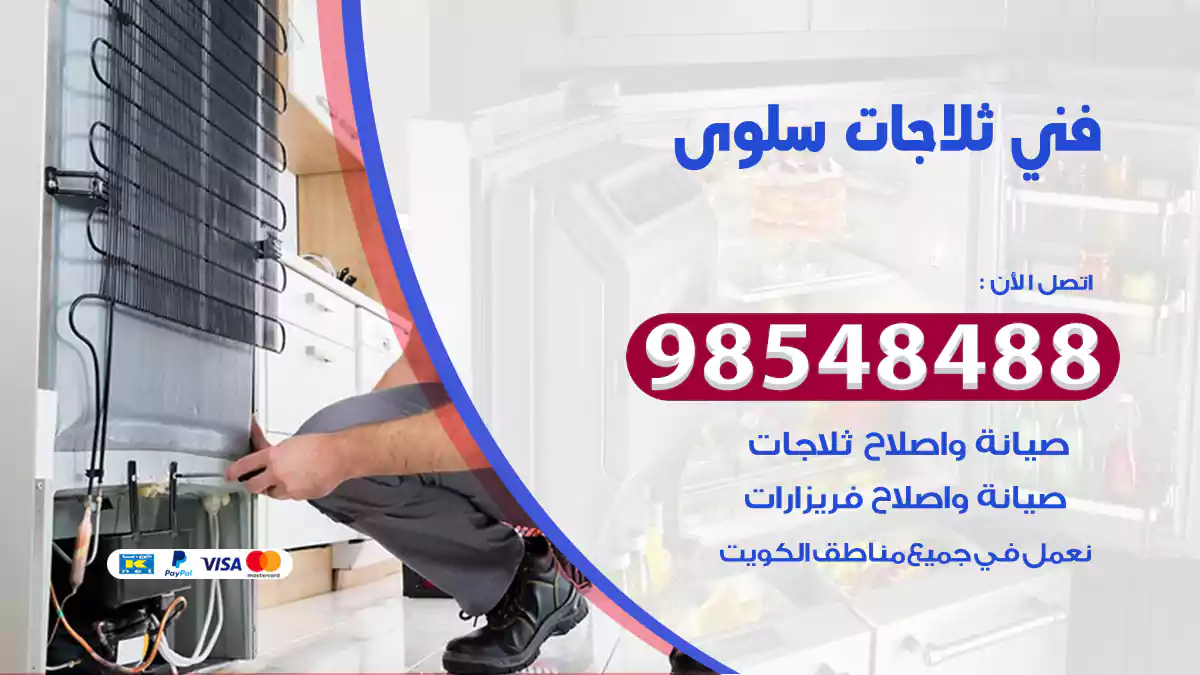 فني ثلاجات سلوى