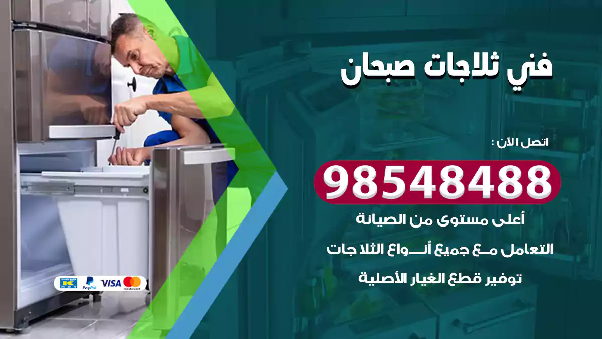 فني ثلاجات صبحان