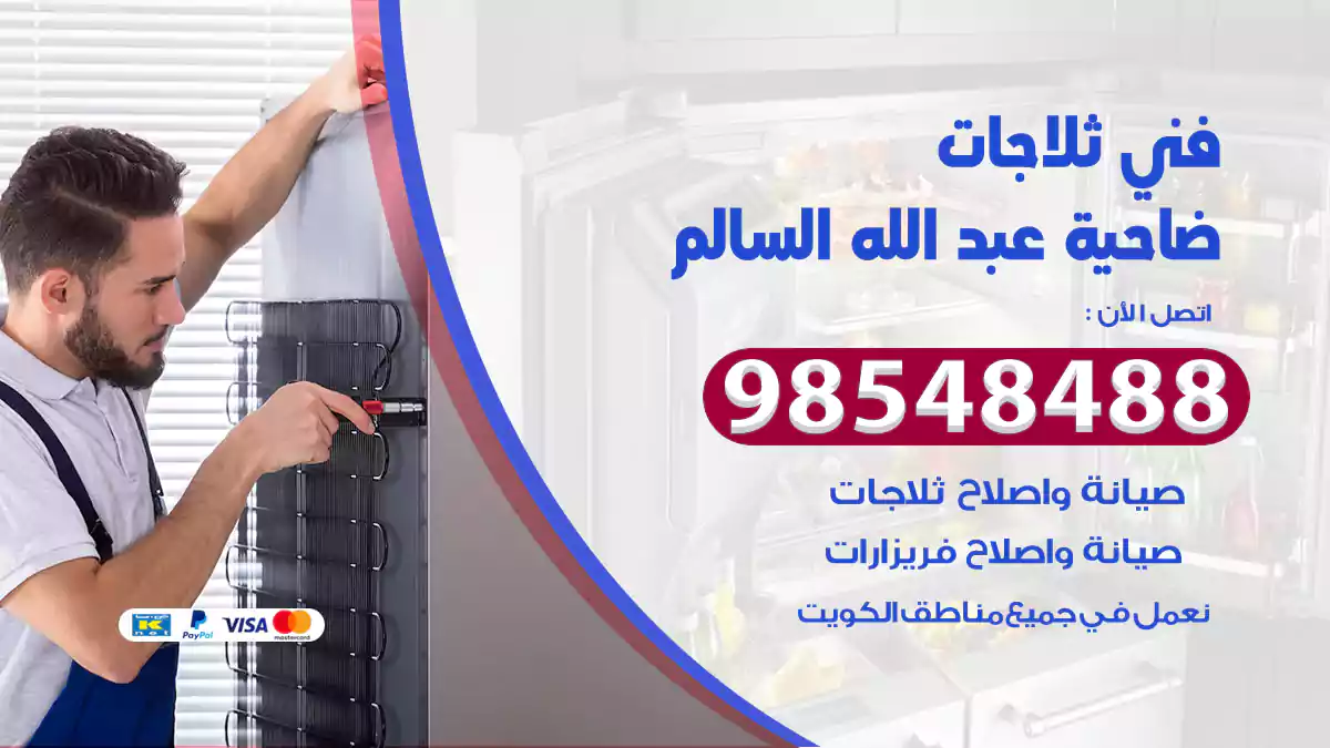 فني ثلاجات ضاحية عبد الله السالم