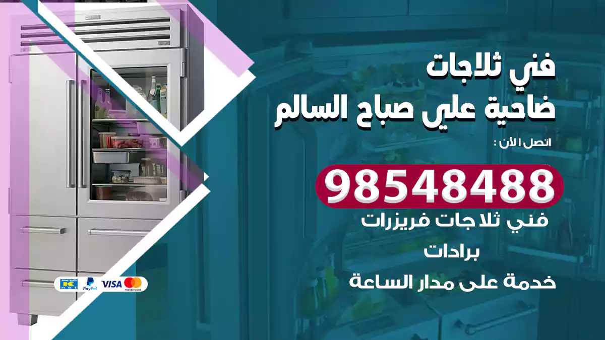 فني ثلاجات ضاحية علي صباح السالم