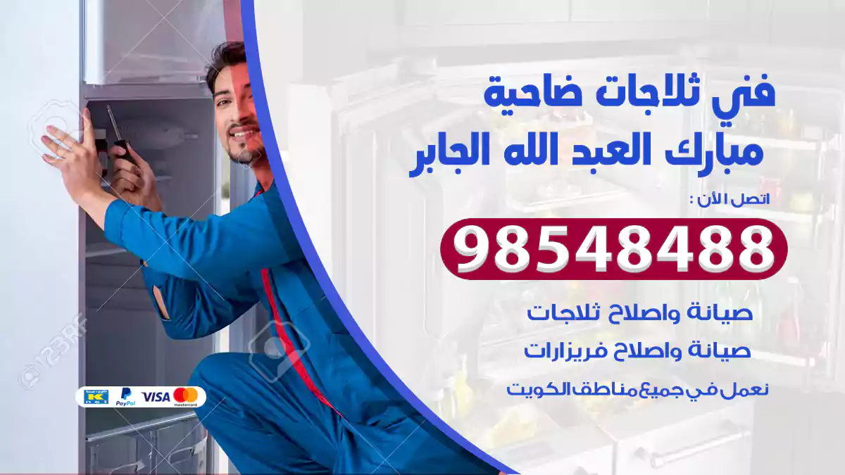 فني ثلاجات ضاحية مبارك العبد الله الجابر