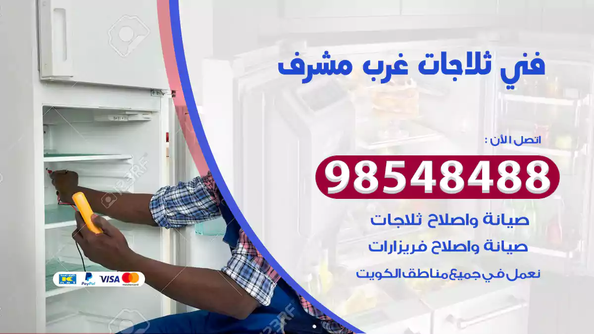 فني ثلاجات غرب مشرف