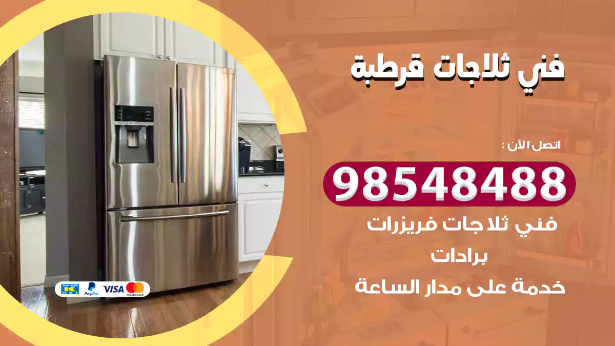 فني ثلاجات قرطبة