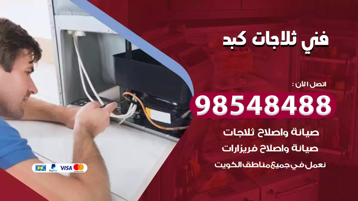 فني ثلاجات كبد