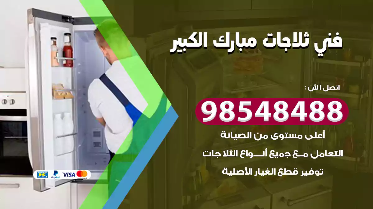 فني ثلاجات مبارك الكبير