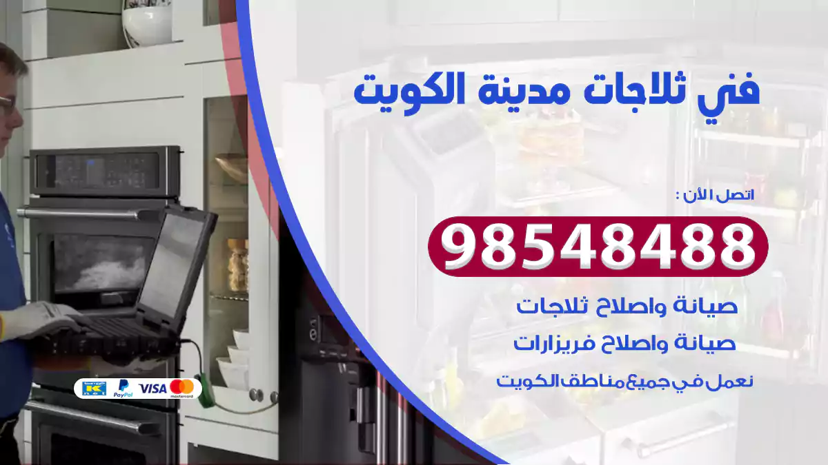 فني ثلاجات مدينة الكويت