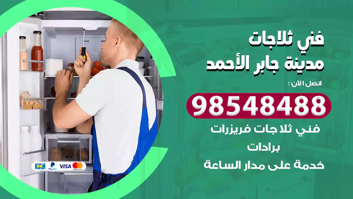 فني ثلاجات مدينة جابر الأحمد