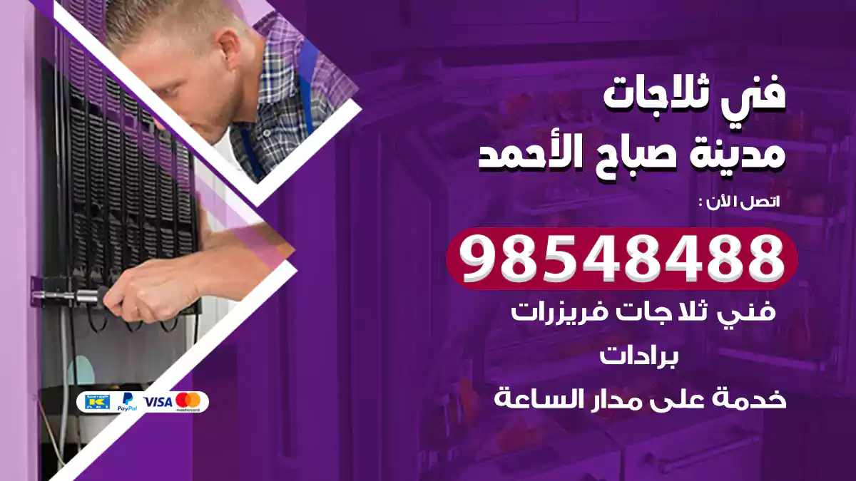 فني ثلاجات مدينة صباح الأحمد