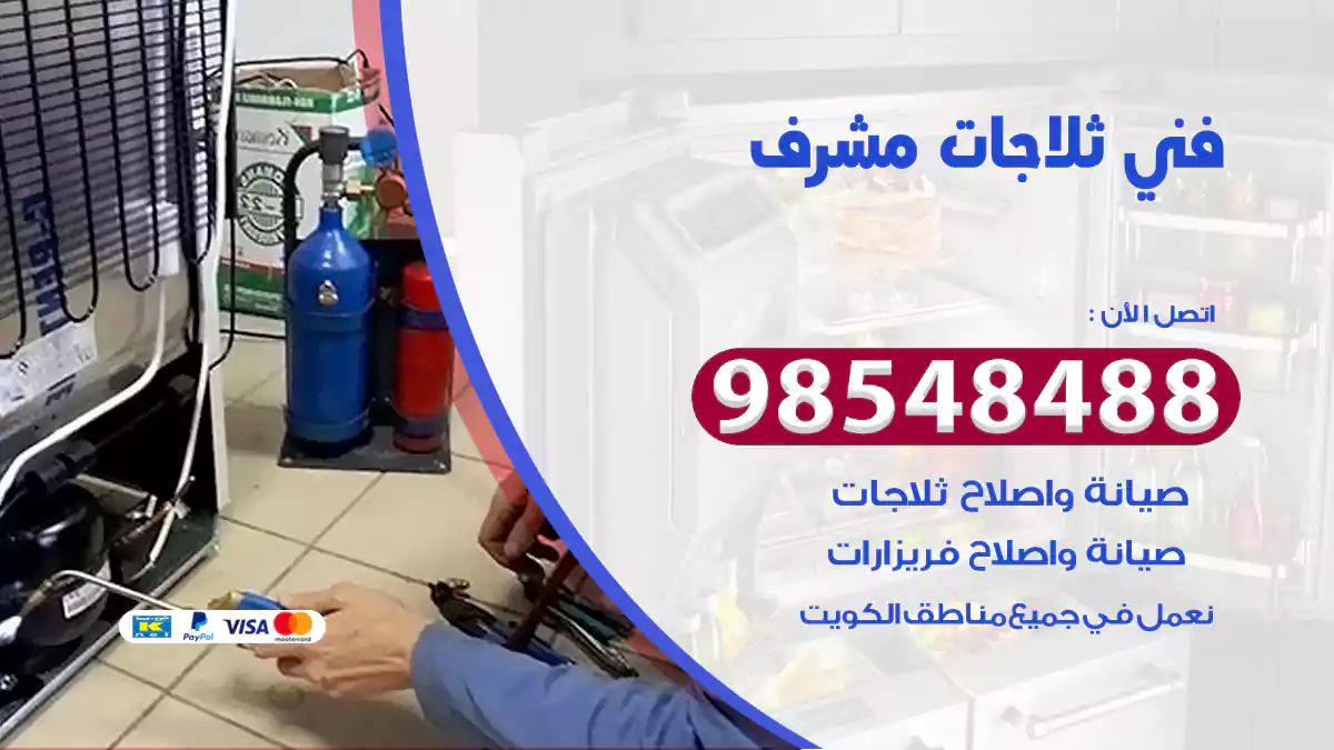 فني ثلاجات مشرف