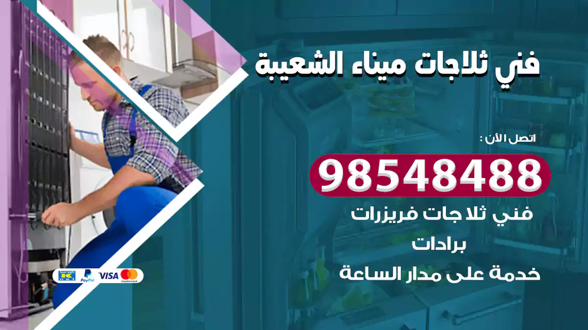 فني ثلاجات ميناء الشعيبة